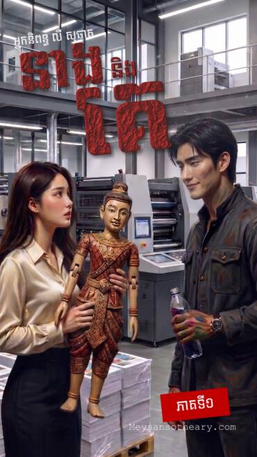 រឿង៖ នាង និង គេ (ភាគ១)