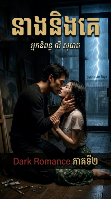 រឿង៖ នាង និង គេ (ភាគ២)