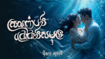 រឿង៖ ស្រលាញ់បងជ្រៅជាងសមុទ្រ