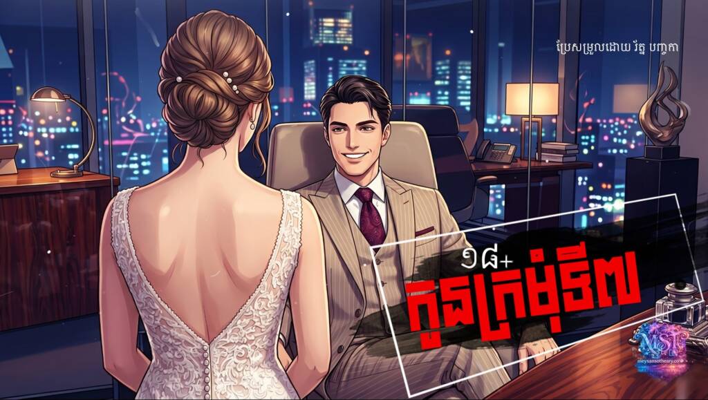 រឿង៖ កូនក្រមុំទី៧