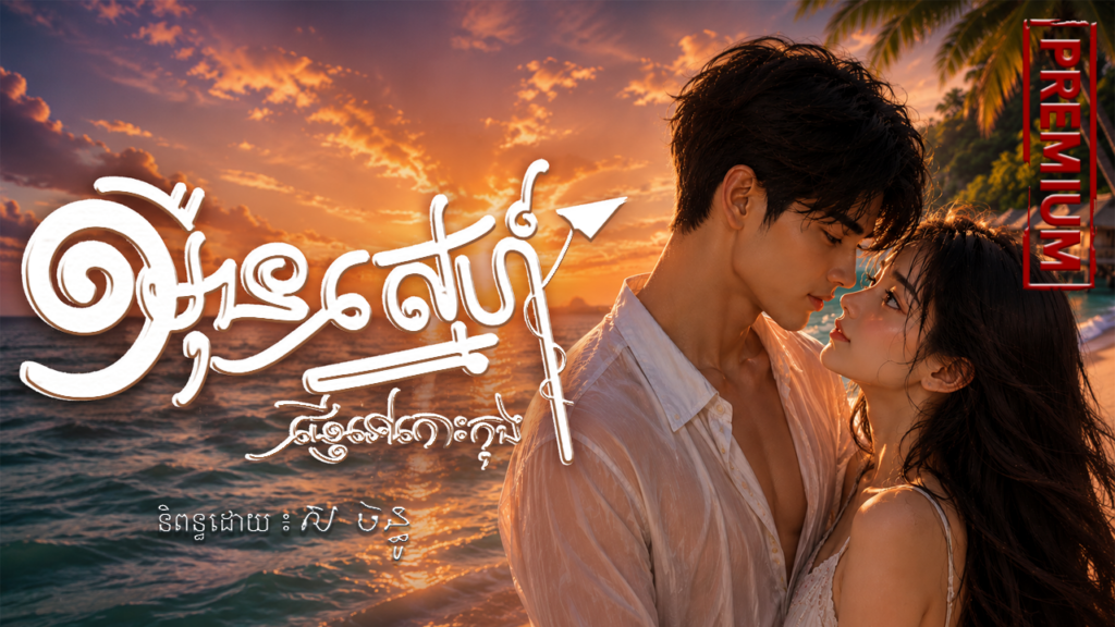 រឿង៖ ១ ម៉ីនស្នេហ៏ ផ្ញើទៅកោះកុង