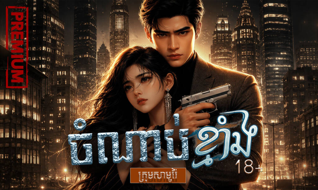 រឿង៖ ចំណាប់ខ្មាំង