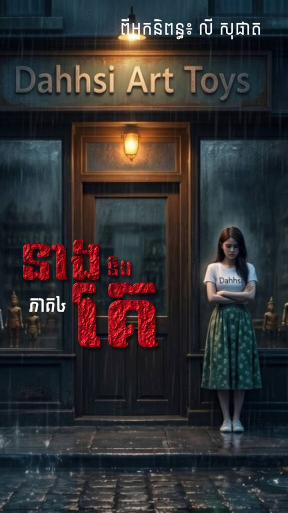 «ទាក់ទងទៅអាម្នាក់នោះ!… វេហា ! ក្រុមហ៊ុនយើងទិញផ្តាច់មុខនូវ Project ថ្មីរបស់វា… ក្នុងតម្លៃ ១ លានដុល្លារ !»