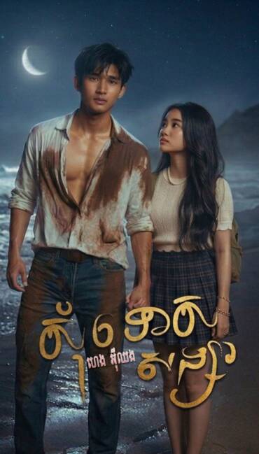 រឿង សុំទោសសង្សារ ព្រីមៀម