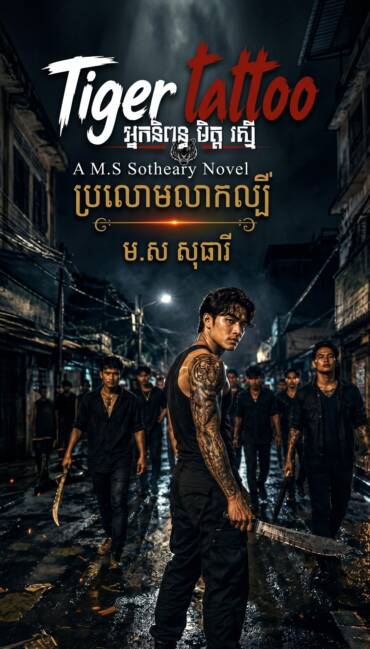 រឿង ស្នាមសាក់រូបខ្លា (ព្រីមៀម)