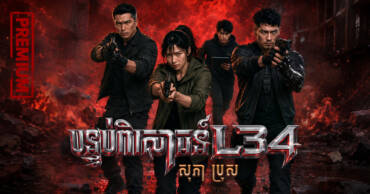 រឿង៖បន្ទប់ពិសោធន៍ L34