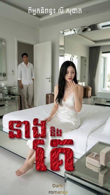 រឿង៖ នាងនិងគេ (ភាគ២៦)