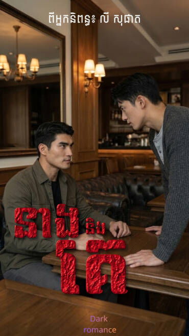 រឿង​៖ នាងនិងគេ (ភាគ២៧)