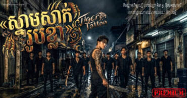 រឿង៖ ស្នាមសាក់ រូបខ្លា